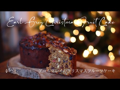 アールグレイのクリスマスフルーツケーキ イギリスのクリスマス Earl Grey Christmas Fruit Cake Youtube