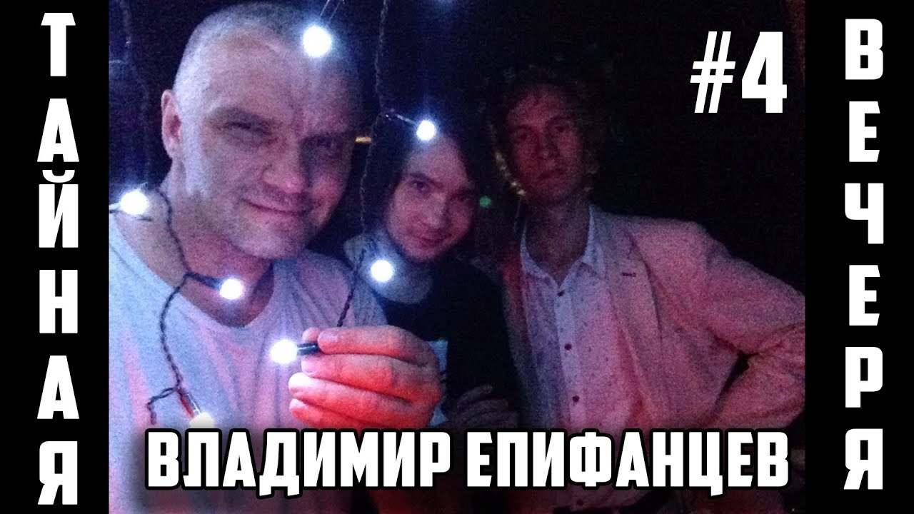 [Тайная вечеря] Интервью с Владимиром Епифанцевым