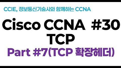 시스코(Cisco) CCNA #30(전송계층 프로토콜) part#7(TCP옵션헤더)