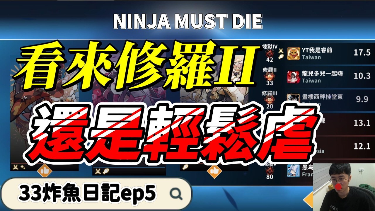 一個人打300萬是一種真舒服的感覺｜忍者必須死