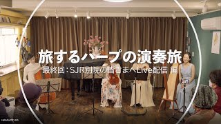 旅するハープの演奏旅　SJR別院の皆さまへLive配信 編