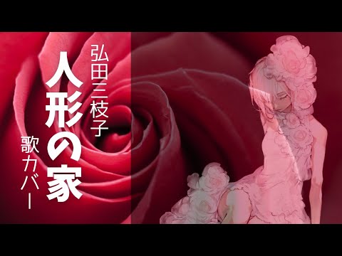 人形の家【 懐メロカバー 】弘田三枝子  Ballade of Doll'sHouse