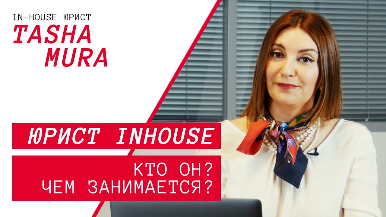 Кто такой ЮРИСТ INHOUSE? - YouTube