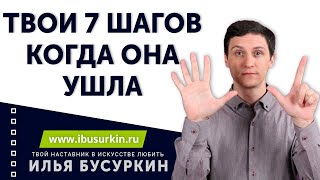 7 шагов, что надо сделать сразу как только она УШЛА