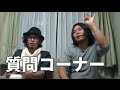 質問コーナー＃１