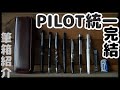 【PILOT統一】PILOTだけで筆箱の中身を作った結果。【100周年記念/完結編】【筆箱紹介】