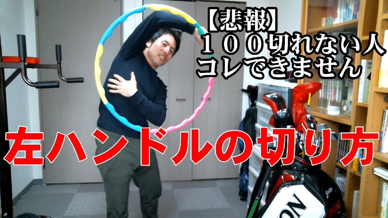 １００切れない人のヤバい身体の使い方とは 左ハンドルから右ハンドルへのタイミングが肝 Youtube