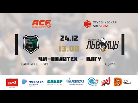 Видео: 24.12.2022 ЧМ-ПОЛИТЕХ (Санкт Петербург) - ВЛГУ (Владимир)