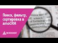 Поиск, фильтр, сортировка в amoCRM.