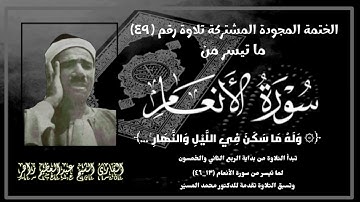 الختمة المجوّدة المشتركة تلاوة رقم ٤٩ ، الشيخ عبدالعظيم زاهر وما تيسر من سورة الأنعام (١٣_٤١).