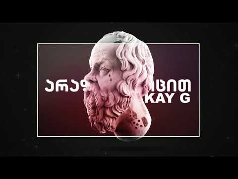 Kay G - არაფერი ვიცით