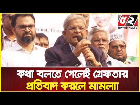 মানুষ চাল, ডাল, তেল, লবণ কিনতে পারছে না : মির্জা ফখরুল | Mirza Fakhrul | BNP News