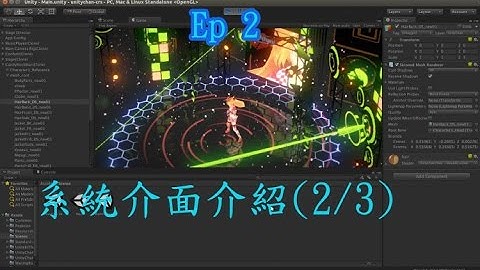Unity 教學 Ep2 -- 系統介面介紹(2/3) (廣東話/中文講解)
