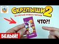 СКРЕПЫШИ 2 Белый Секретный Нашёл! Магнит Акция Распаковка Обзор | СПЕЦЗАКАЗ