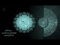 16 سورة النحل مكررة 7 مرات تلاوة الشيخ سعد الغامدي      
