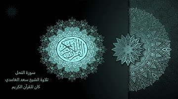 16 سورة النحل [ مكررة 7 مرات ] تلاوة الشيخ سعد الغامدي _ The Holy Quran _ Saad Al-Ghamd