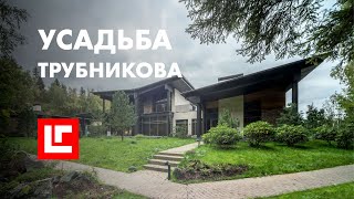 видео: Необычный дом для необычного человека. Усадьба Трубникова. Современный загородный дом. картинка: Необычный дом для необычного человека. Усадьба Трубникова. Современный загородный дом.