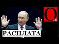 Расплата за распил ЮКОСА. Суд в Гааге наказал режим Путина пока на 5 млрд долларов