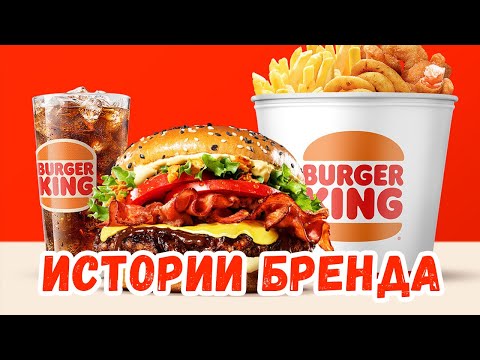 Основатели Burger King разорились, но компания вышла в лидеры. История успеха или большого провала?