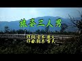 ♪旅姿三人男♪【カラオケ動画】