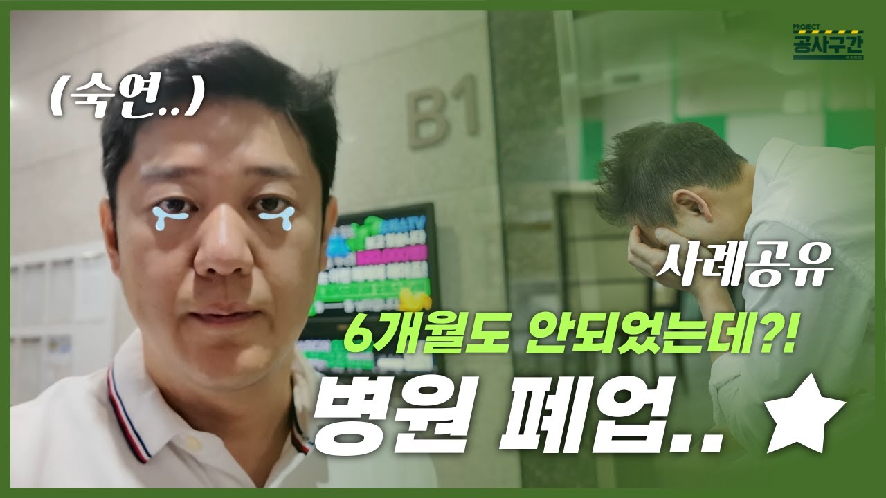 병원개원 7억들었지만, 문 닫았습니다.