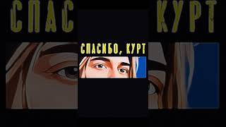 AMP87 - Спасибо, Курт #музыка