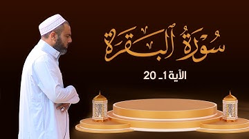 سورة البقرة - عمر عبدالله