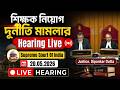 WB Teacher Recruitment Scam Case Live Hearing Supreme Court Of India