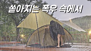 폭우 쏟아지는 산속에서 나혼자 텐트치고 하룻밤. 삼겹살 구워먹기. 우중 솔로 캠핑. 빗소리 ASMR
