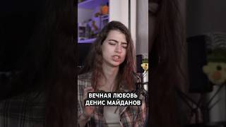 Вечная любовь - Денис Майданов