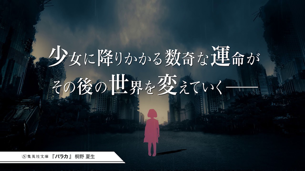 桐野夏生 バラカ 集英社文庫 スペシャルムービー Youtube