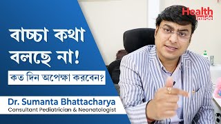 কথা বলতে দেরি, বাচ্চা কথা না বললে কতদিন অপেক্ষা করা উচিৎ | Speech delayed how long should I wait ? screenshot 5