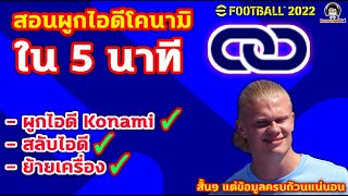 สอนผูกไอดีโคนามิใน 5 นาที : ผูกไอดี Konami : สลับไอดี : ย้ายเครื่อง eFootball :สั้นๆแต่ข้อมูลครบถ้วน