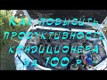 Повышаем продуктивность авто кондиционера всего за 100р.