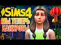 МЫ ПОТЕРЯЛИ ВСЕ ДЕНЬГИ! КАК? // &quot;СДАЕТСЯ!&quot; В СИМС 4 // The Sims 4 For Rent