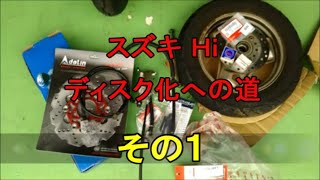 スズキ Ｈｉ ディスク化 その１ suzuki hi disc brake custom Part1