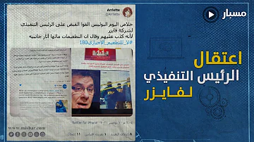 اعتقال مدير شركة لقاح فايزر