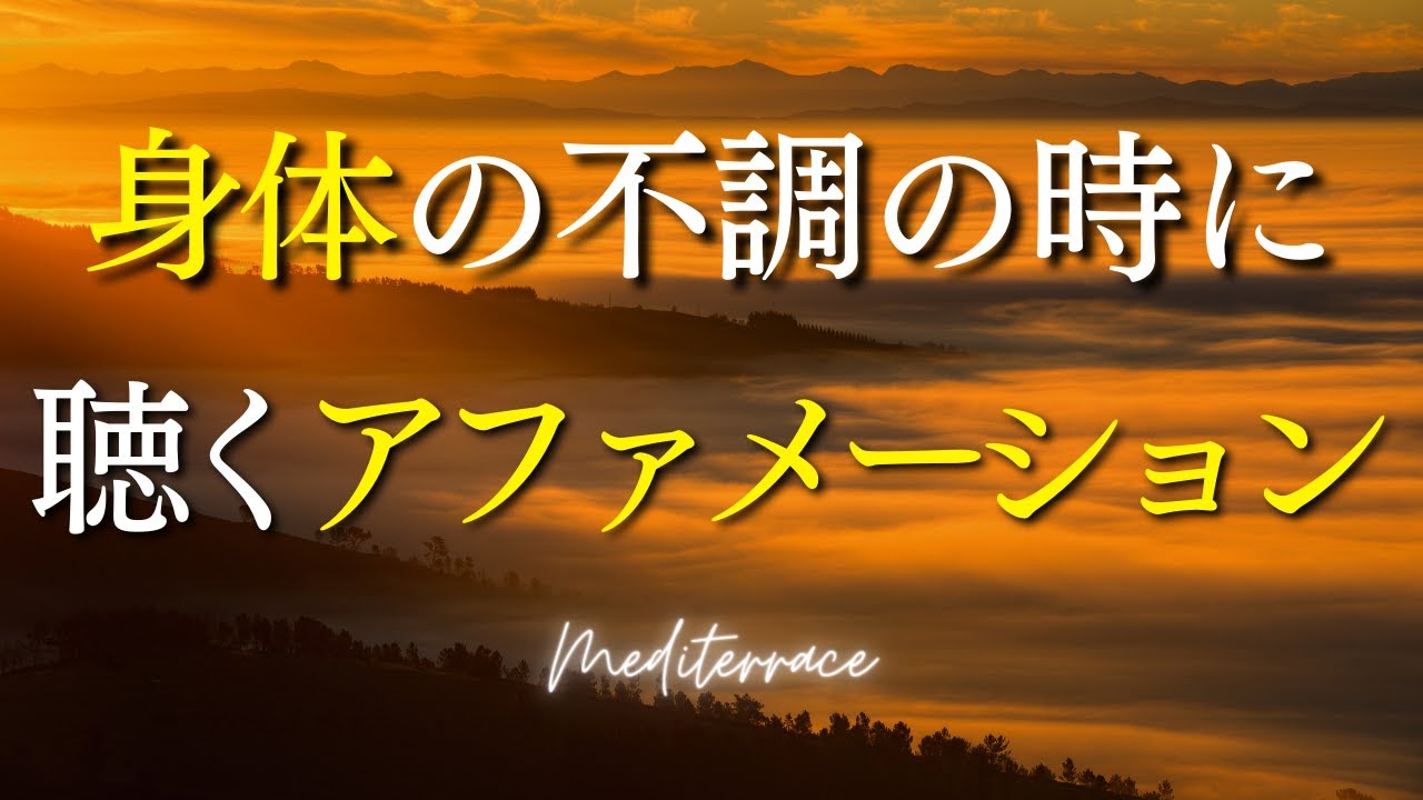【アファメーション】身体の不調の時に聴くアファメーション 癒し 言霊 健康 人生 奇跡 マインドフルネス瞑想ガイド