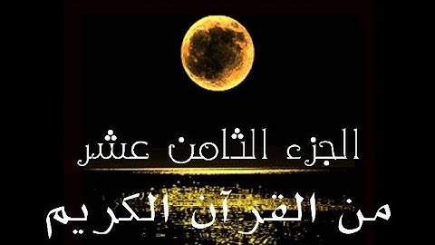 الجزء الثامن عشر من القرآن الكريم تلاوة القارئ اسلام صبحي ورعد الكردي ووديع اليمني