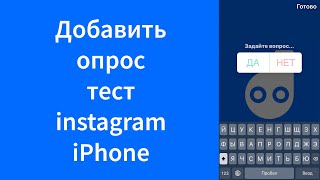 Как создать опрос тест Instagram на iPhone