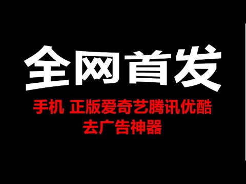 手机正版爱奇艺腾讯优酷去广告它不香嘛，2020年还在用破解版？？？