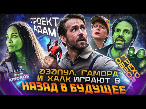 Видео: Грехо-Обзор "Проект «Адам»"