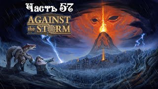 Against the Storm ● Часть 57 ● Странные видения