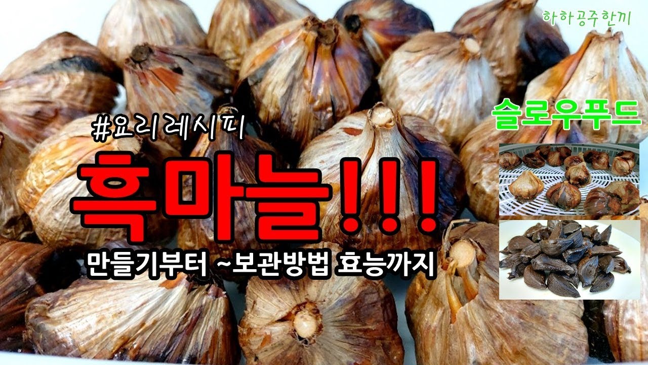 밥솥으로 흑마늘만드는법/흑마늘보관방법