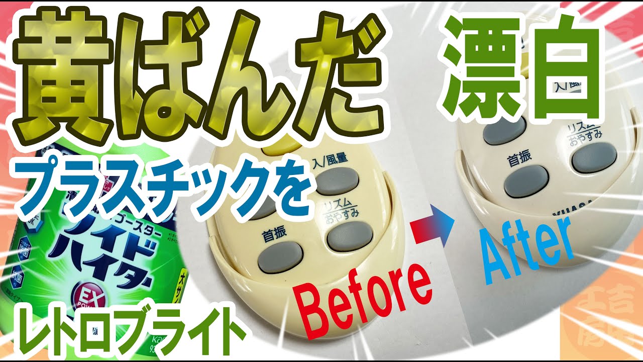 黄ばんだプラスチックを白くする方法＿レトロブライト＿リモコンを