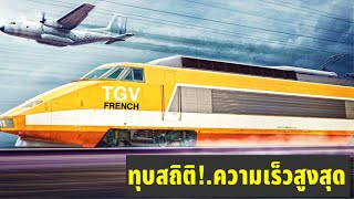 รถไฟขบวนนี้เอาชนะเครื่องบินได้อย่างไร รถไฟความเร็วสูง TGV ของฝรั่งเศส