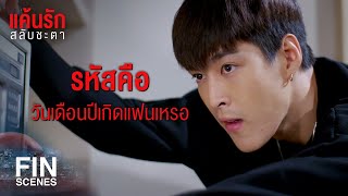 FIN | เผื่อการทำความดี จะทำให้ความทรงจำกลับคืนมา | แค้นรักสลับชะตา EP.7 | Ch3Thailand