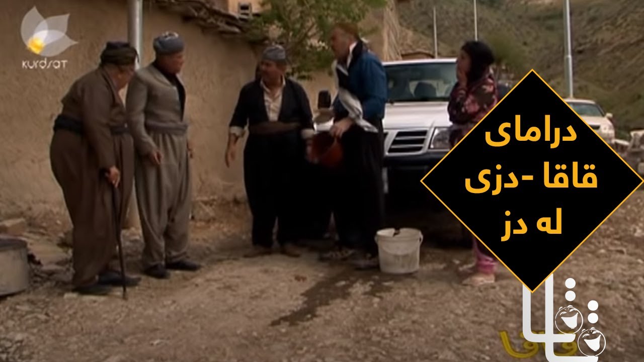 Qaqa - Dzy La Dz | قاقا - دزی لە دز