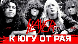 SLAYER в состоянии полураспада: 10 фактов об альбоме "South Of Heaven"