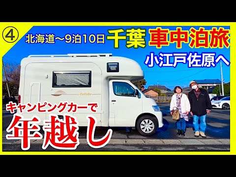 【千葉県／砂原】キャンピングカーで年越し／キャンピングカーで千葉周遊車中泊旅9泊10日④　熟年夫婦じゃらん